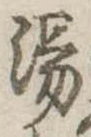 湯 위치 확인됨