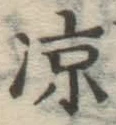 字涼