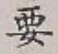 Chữ 要
