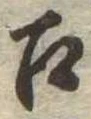 召の位置