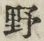 글자 野