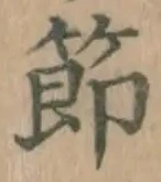 글자 節