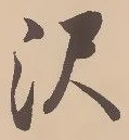 Located 沢
