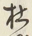 글자 杜