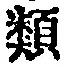 글자 類