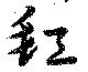 缸 위치 확인됨