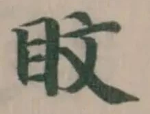 Đã định vị 盿