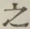 文字 之