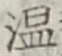 文字温