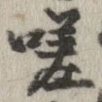 Đã định vị 嗟