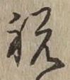 Character 祝