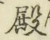 글자 殿
