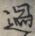 位置 確認된 過
