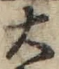 Chữ 大