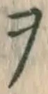 文字 ヲ