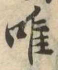 唯の位置