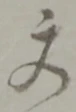 文 위치 확인됨