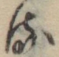 位置 確認된 𛃸