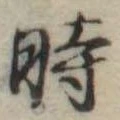 位置定マレル時
