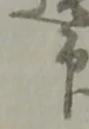 印 위치 확인됨
