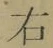 글자 右
