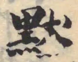 黙の位置