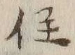 글자 住