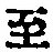 Character 至