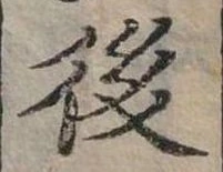 後 위치 확인됨