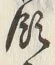 文字領