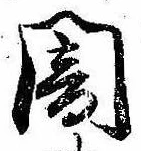 闇 위치 확인됨