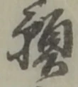 位置定マレル願