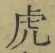 文字虎