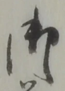 글자 御