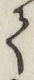글자 て