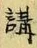 글자 講