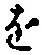 文字 を