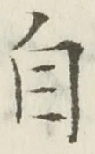 글자 自