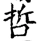 文字哲
