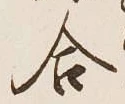 글자 合
