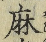 文字麻