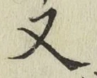 글자 又