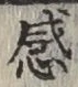 글자 感