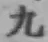 字九