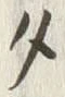 文字タ