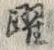 Chữ 踊