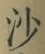 글자 沙