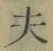 글자 夫