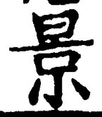 「景」字