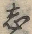 志 위치 확인됨
